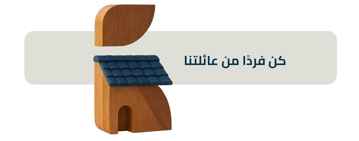 bhome كُن فردًا من عائلتنا